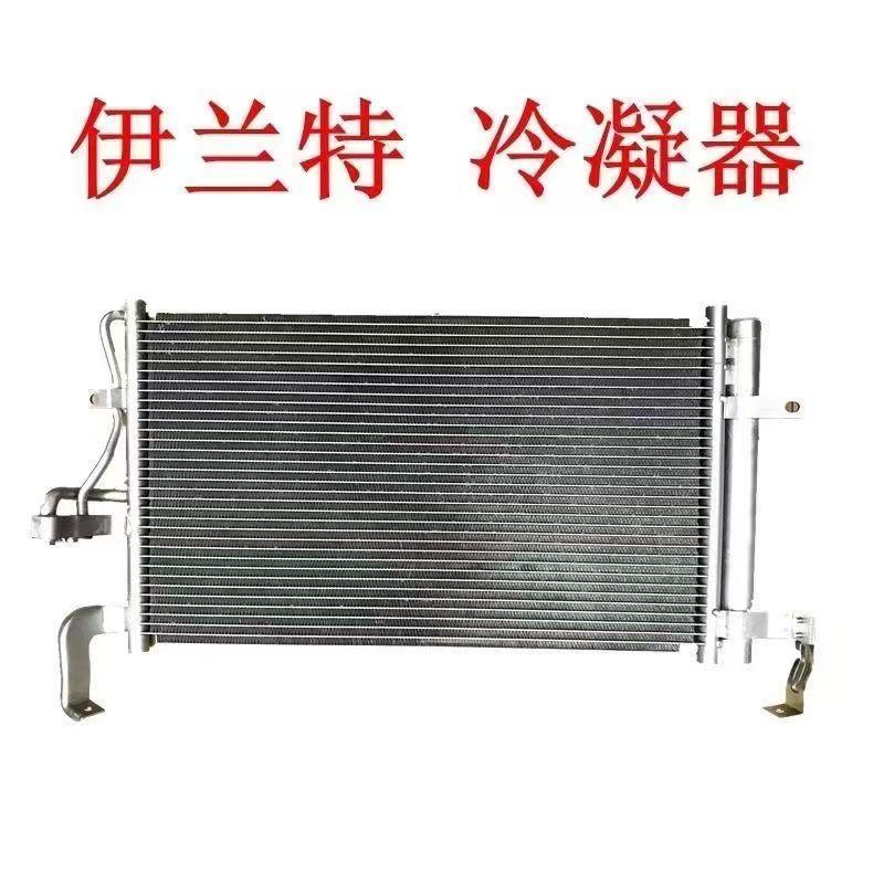 适配现代伊兰特空调散热网冷凝器空调散热器伊兰特冷凝器空调配件