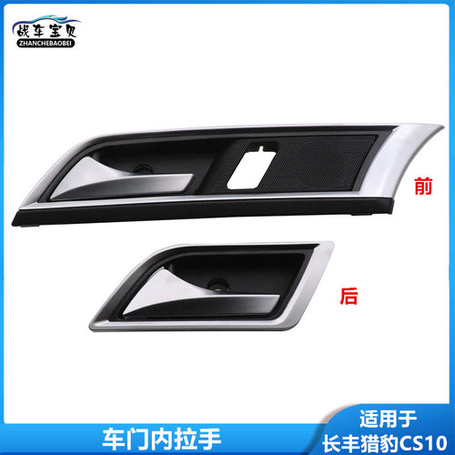 适用于长丰猎豹CS10车门内拉手内扣手车门内扶手总成前门后门拉手