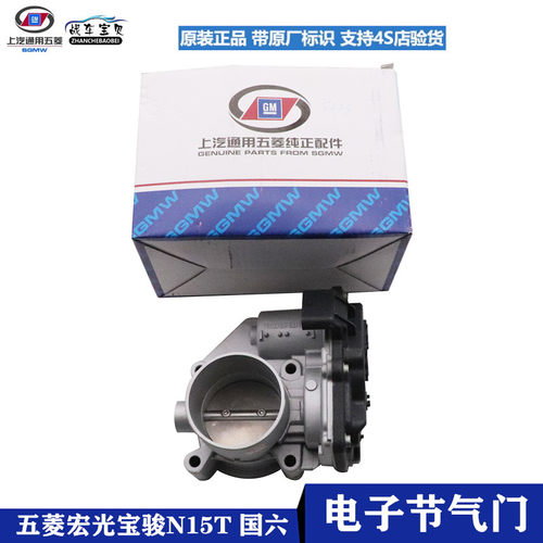 五菱宏光V荣光V/S S3 PLUS N15电子节气门总成佳辰星驰国六节气门
