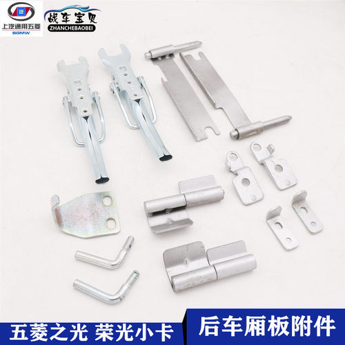 五菱荣光后车斗栏板合页扣手立销