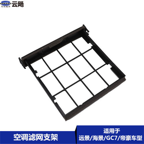 适用于吉利帝豪EC7远景GC7海景前挡板空调过滤网挡板空调滤网支架