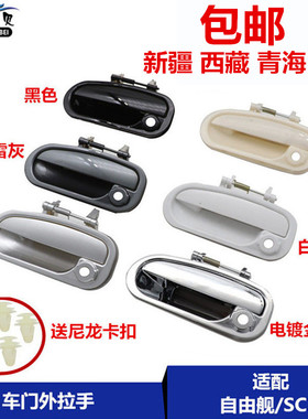 适用于吉利自由舰外拉手英伦SC3车门外把手外扣手开门拉手柄烤漆