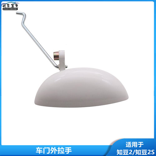 适用于知豆D1D2拉手301ABC众泰E20电动车门外拉手外扣手门把扣手