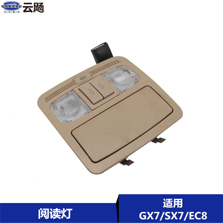 适用于吉利帝豪EC820/25全球鹰GX7英伦SX7前阅读灯天窗开关顶棚灯