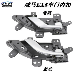 适配威马车门内拉手 EX5开门内把手门扣手主副驾驶车门拉手抠底座