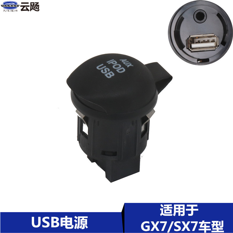 适用于吉利全球鹰GX7英伦SX718/20/24汽车USB电源车载数据线插口
