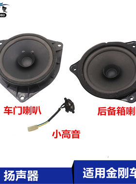 吉利金鹰sc5后背门音响喇叭
