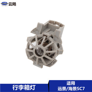 适用于吉利全球鹰远景英伦海景SC7后备箱灯行李箱照明灯后背门灯