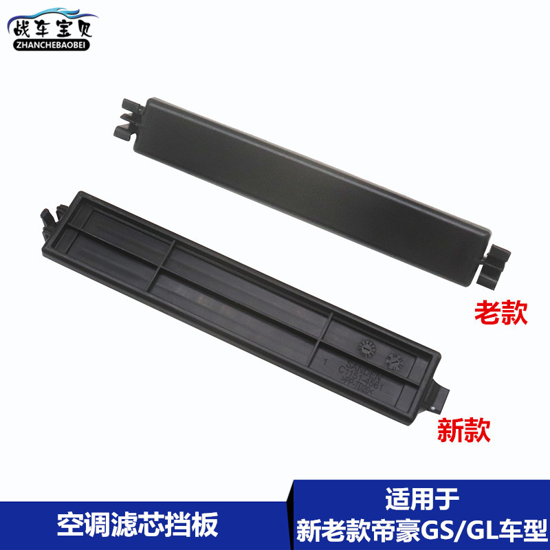 适用吉利帝豪GS 帝豪GL 空调滤芯盖板蒸发器芯盖饰板滤网挡板堵盖