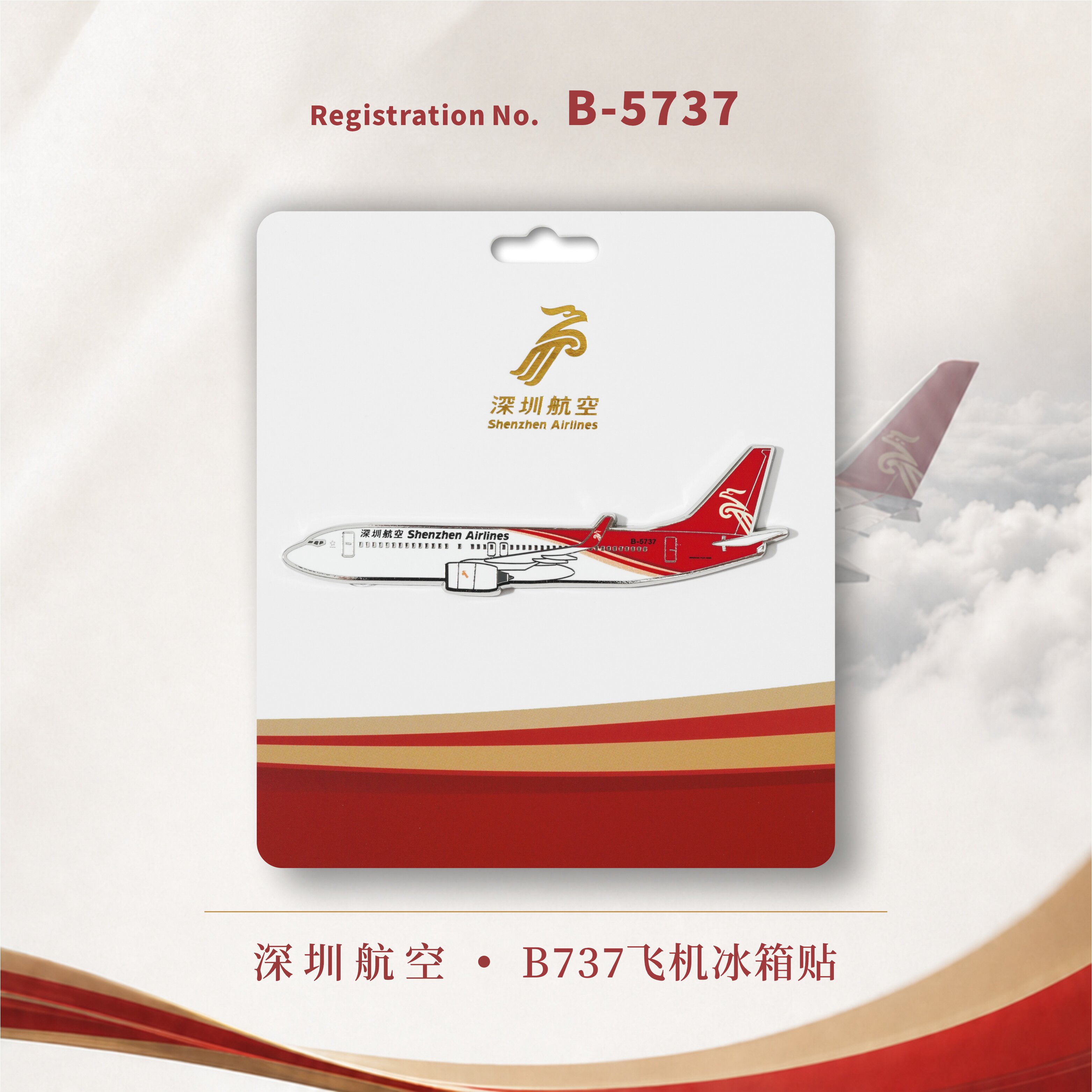 深圳航空官方经典涂装飞机冰箱贴 X 飞驰航空