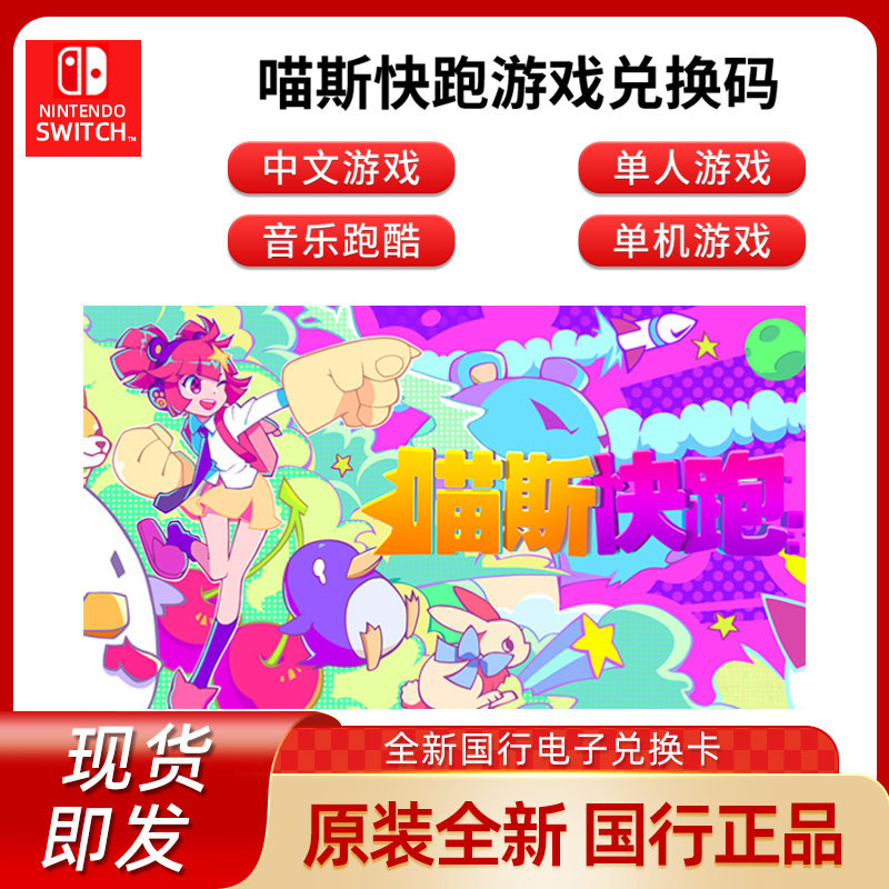 switch国行新游戏 喵斯快跑muse dash游戏兑换码 中文正版 适用国行