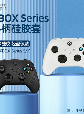 适用于微软xbox手柄保护套xboxseries保护套贴纸防滑硅胶套xboxones透明防汗胶套ones配件series周边配件A164