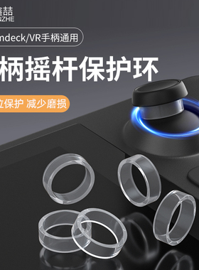 手柄摇杆保护圈防磨损适用Xbox/Switch北通PS5游戏控制器steamdeck摇杆环特氟龙胶带Pro防掉粉硅胶套配件A161