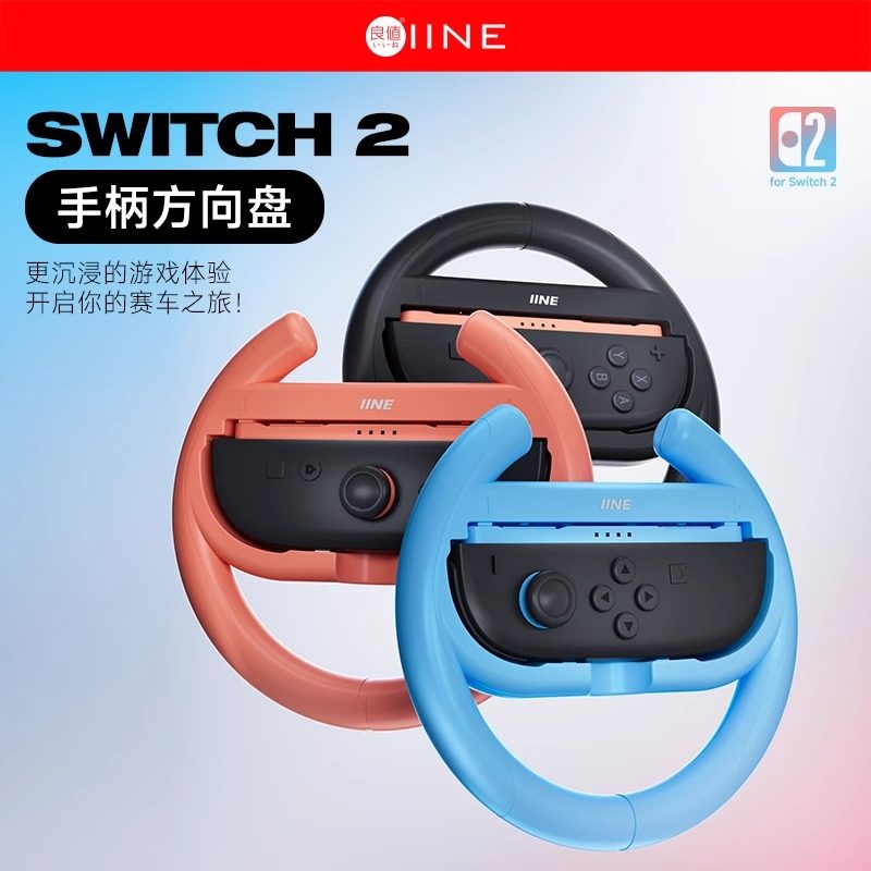 良值适用于任天堂Switch2方向盘NS2马里奥赛车8游戏手柄马车世界9握把马车8外设sports卡丁车驾驶器配件