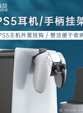 鑫喆适用于PS5手柄收纳放置支架主机侧壁挂游戏手柄挂钩置物架子耳机头戴式耳麦挂架索尼Slim无线Pro通用配件
