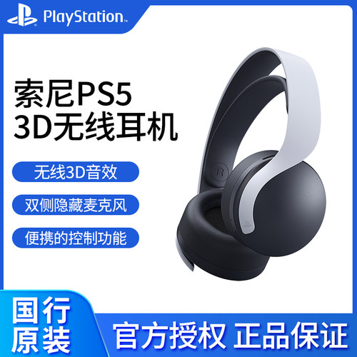 索尼playstation5国行无线耳机
