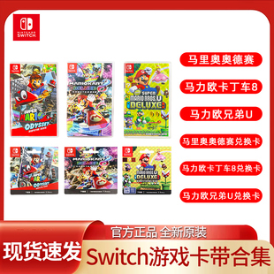 任天堂Switch游戏卡ns马里奥奥德赛卡丁车健身环大冒险卡带舞力全开马力欧网球兑换码 下载马车8兄弟U游戏AS41