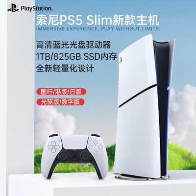 SONY索尼PS5 SLIM轻薄款游戏机光驱数字版新世代超高清主机