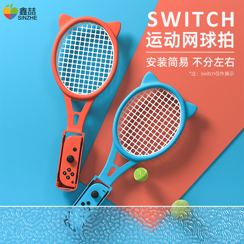 适用于任天堂Switch马里奥网球拍NS游戏手柄握把oled游戏机体感ACE玛丽欧球拍sports舞力全开腕带方向盘A226怎么看?