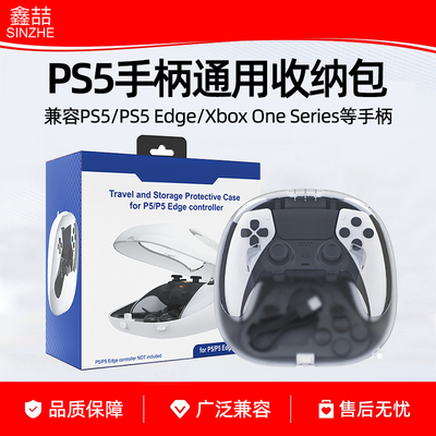 鑫喆PS5/Edge精英/XBOX手柄收纳包可充电收纳盒Playstation5无线控制器保护包收纳包保护壳透明白色周边配件