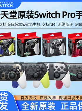 任天堂switch pro原装手柄ns国行海外版switchpro无线蓝牙PC电脑steam游戏王国之泪喷射大乱斗游戏机体感主机