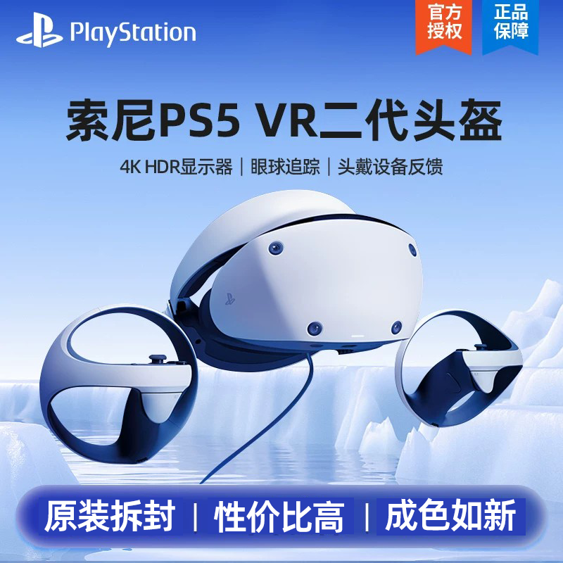 【特价】PlayStation VR2 PS5专用PSVR2虚拟