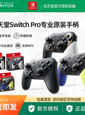 Nintendo任天堂switchpro专业手柄ns原装switch国行pro无线蓝牙PC电脑版王国喷射大乱斗oled游戏机体感NFC