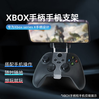 适用XBOX Series X无线手柄XSX手机游戏控制器支架Ones手柄夹子可调节拉伸卡扣式挂架托正品通用周边配件A161