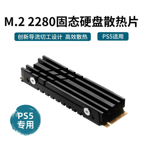 鑫喆适用于索尼PS5硬盘降温散热器m.2 2280nvme固态硬盘PS5加装SSD导热硅双面散热片PS5专用硬盘散热马甲