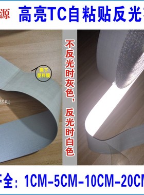 高亮TC反光布贴衣服用 灰色安全警示胶带缝纫书包自粘5CM反光贴条