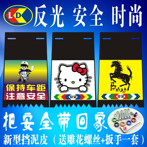 电动车反光挡泥板安全时尚挡水皮