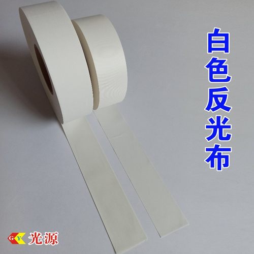 白色化纤反光布警示带TC反光条