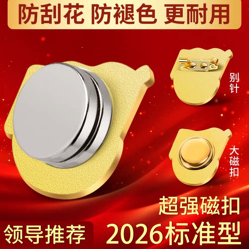 2026年官方正版标准款强磁徽章