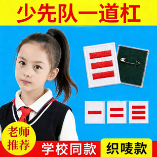 少先队一道杠小队长标志二道杠三道杠刺绣队标小学生班干部标准棉布织唛臂章袖标安全别针布贴袖章标识批发