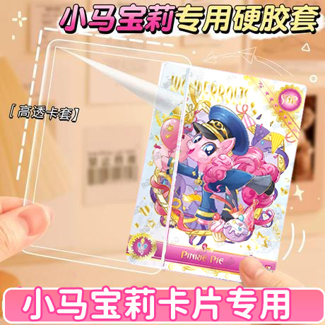 小马宝莉卡片保护套专用硬卡套b8超透加厚卡膜覆膜高清周边盲盒