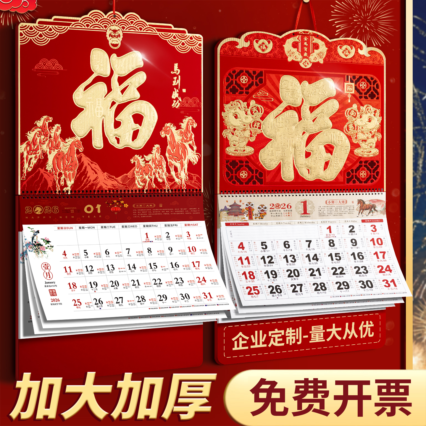 26年挂历马到成功新款福字吊牌