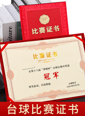 台球比赛证书定制篮球足球乒乓球羽毛球活动获奖冠军荣誉奖状提供模板打印内芯内页定做证书封面外壳批发