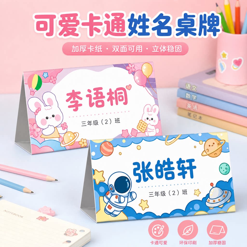 一年级小学生专用纸质姓名牌防摔男孩女童名字牌新生开学桌牌立式座位台卡纸空白diy手写家长会席位卡可折叠图片