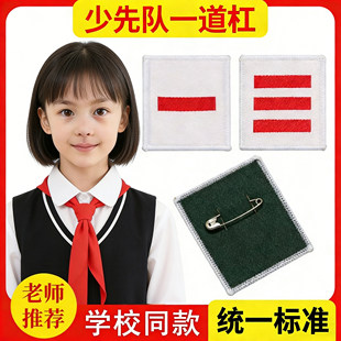 织唛臂章小队长标志一道杠二道杠刺绣队标少先队标准棉布袖章小学生班干部袖标安全别针布贴三道杠标识批发