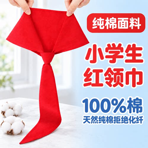 100%真纯棉红领巾小学生不掉色