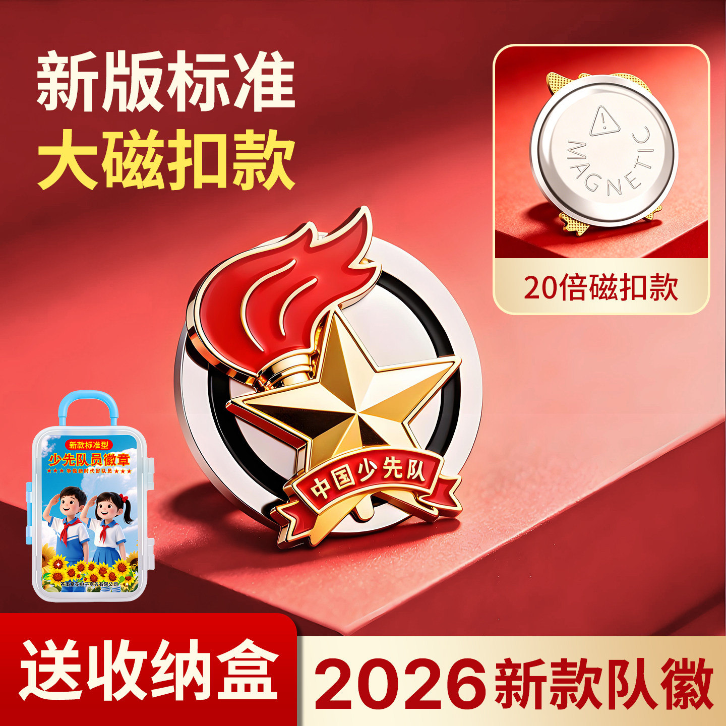 正版超强磁吸队徽收纳桶标准款安全别针款小学生校徽先锋队2026新款不褪色大磁扣磁吸式磁铁扣少先队队徽徽章 - 实物图