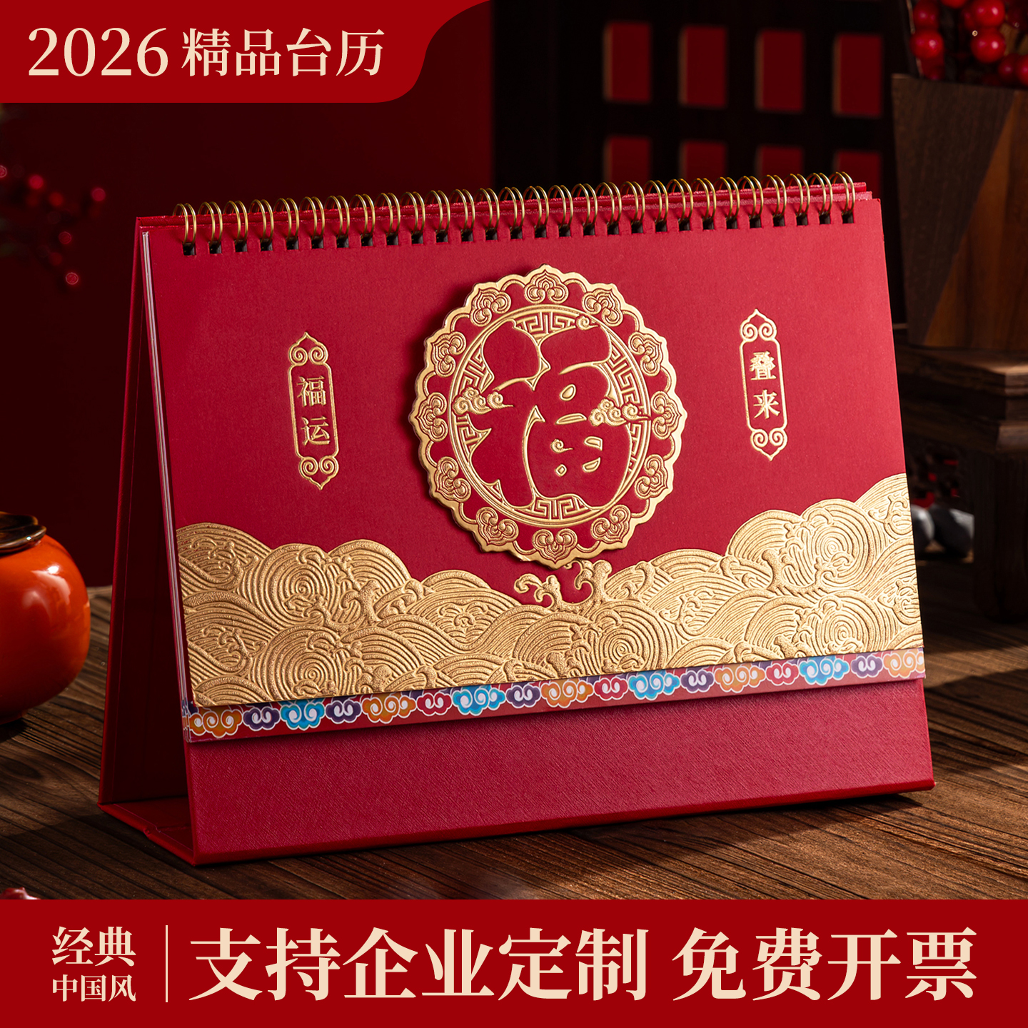 2026年新款企业公司礼品台历