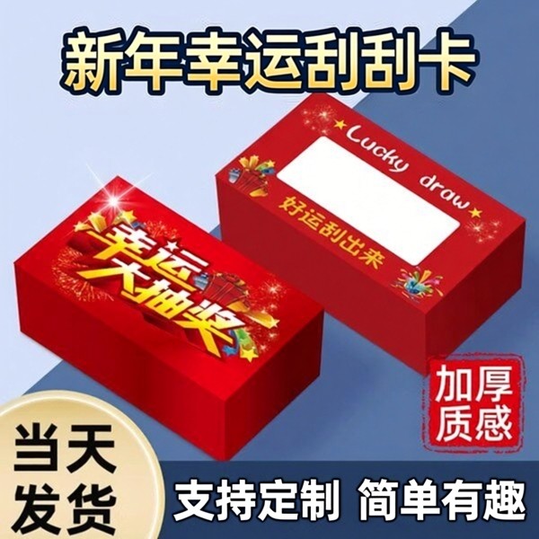 新年刮刮卡抽奖刮刮乐卡片自制幸运刮奖卡小学生奖励儿童成长激励diy兑换券涂层贴商场活动公司年会定制卡片,文具电教/文化用品/商务用品,贺卡/明信片,淘宝优惠券,粉丝福利购,淘宝优惠卷