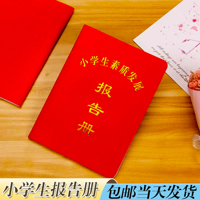 标准小学生综合素质发展成绩单