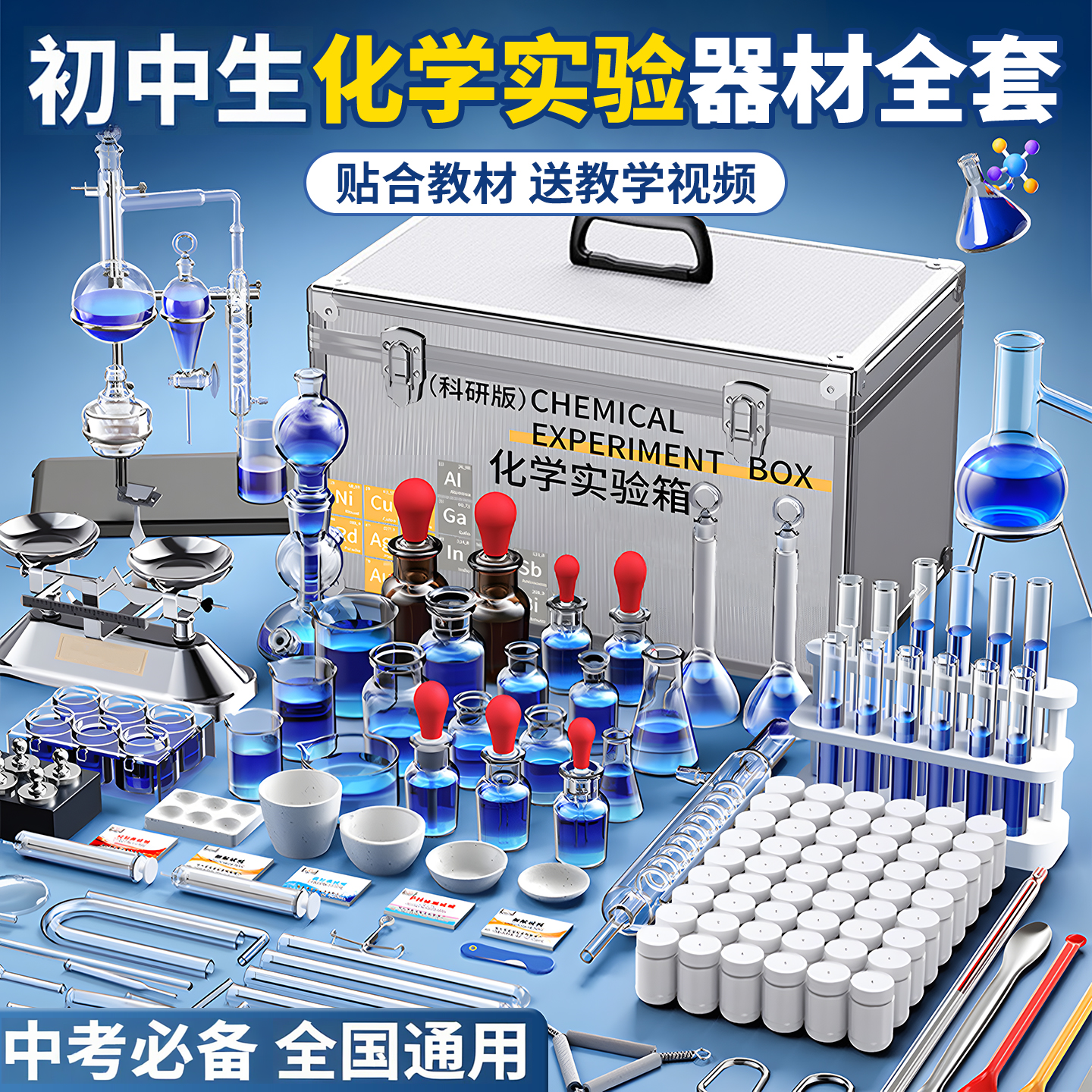 初中生化学实验器材箱中考专用套装实验箱烧杯试管试剂药剂玻璃材料取