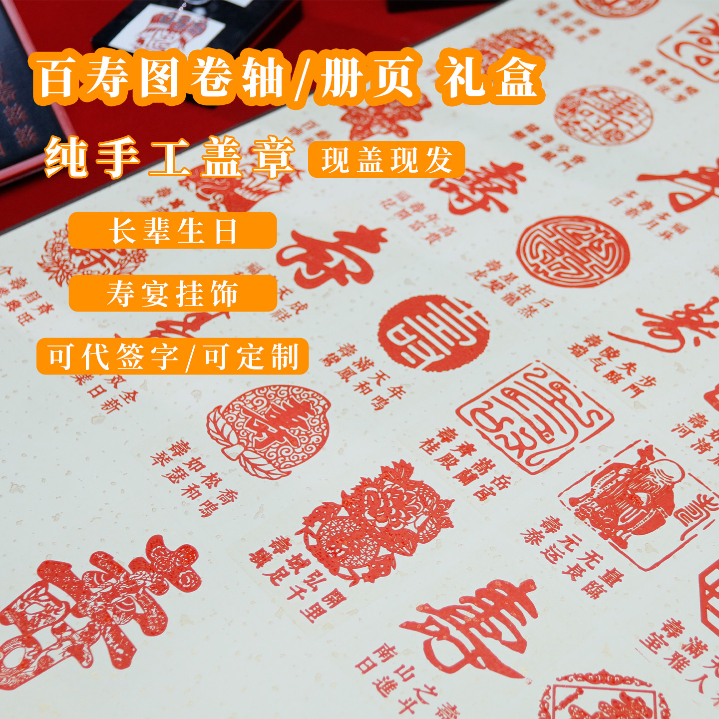南京代盖章百寿图礼物手工盖章卷轴册页礼盒伴手礼送长辈心意百寿