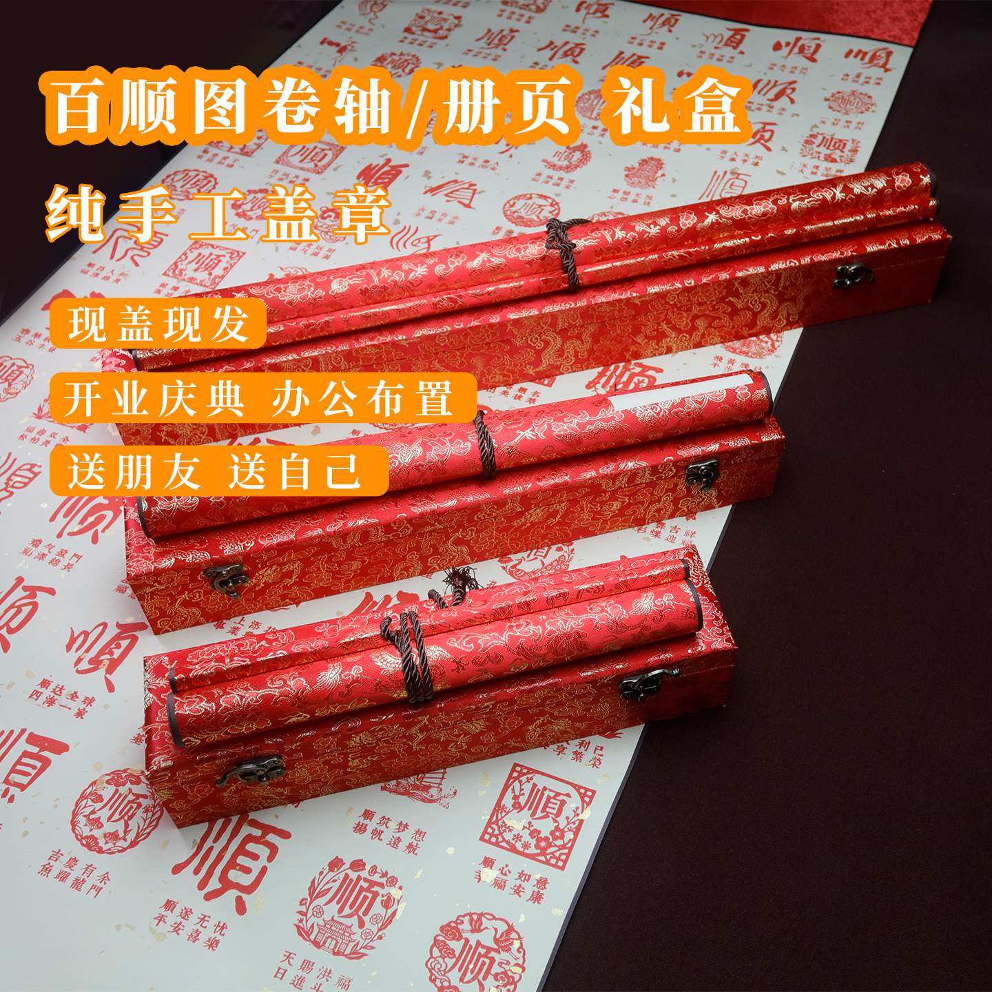 南京代盖章百顺图送自己礼物纯手工盖章卷轴册页礼盒伴手礼开业礼