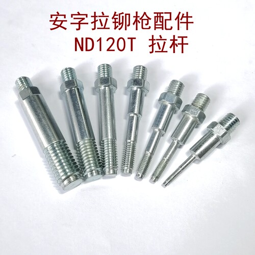 ND120T枪头拉杆安字牌拉铆螺母枪