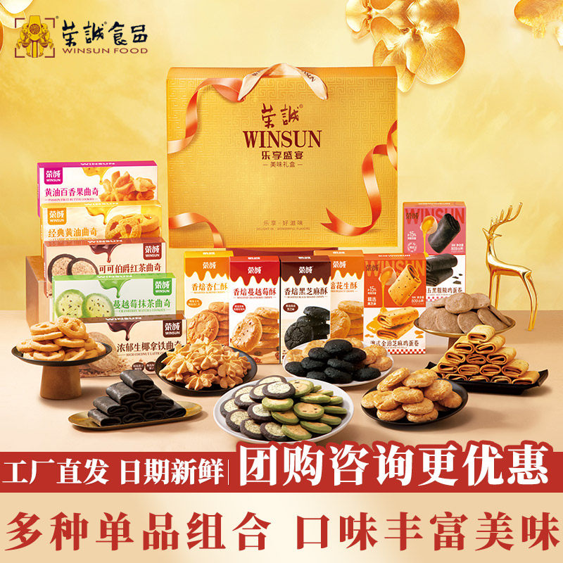 荣诚乐享盛宴礼盒黄油曲奇樱花抹茶鸡蛋卷花生酥杏仁酥年货送礼