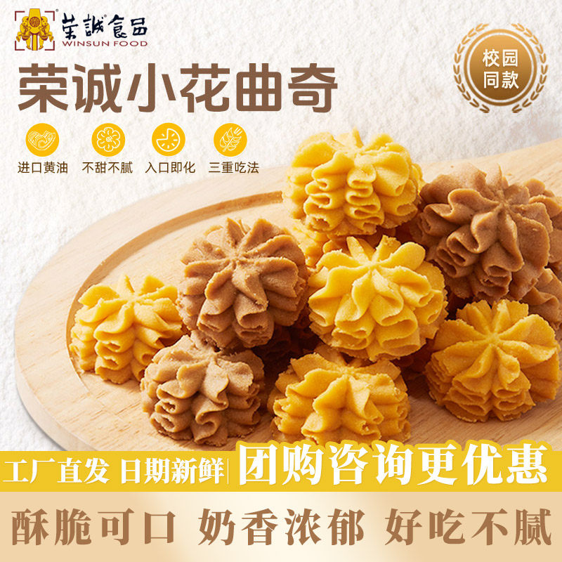 【新口味】荣诚小花曲奇咖啡海盐芝士黄油校园孩子奶香零食年货礼